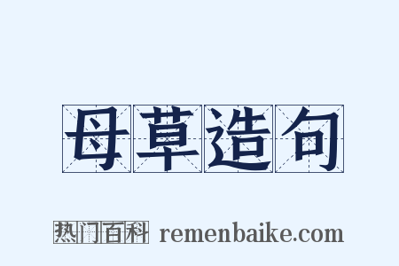 母草造句是什么意思的图片